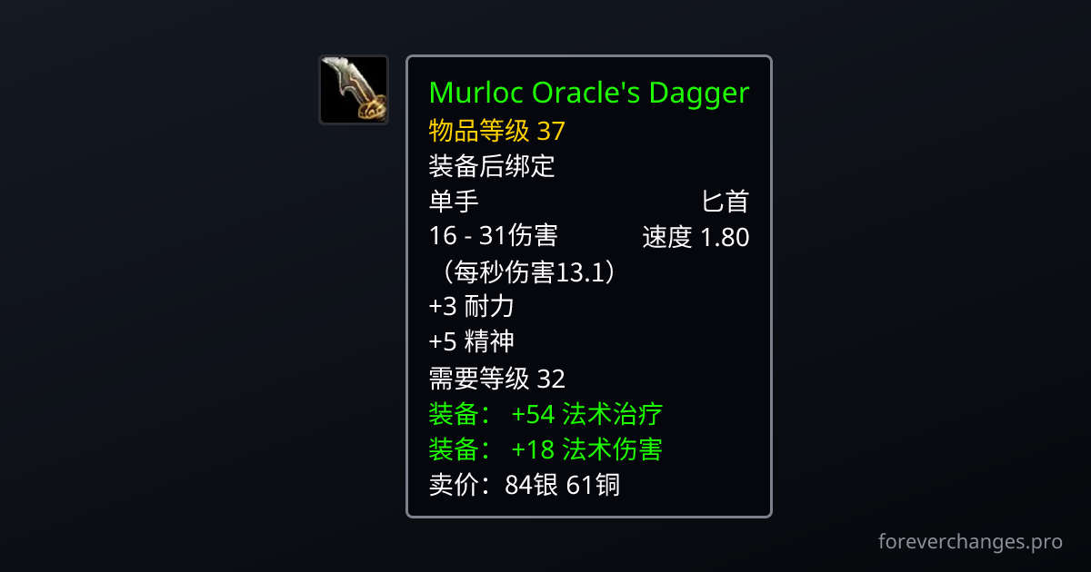Murluoc Murloc Oracle's Dagger:WoW Forever 的新单手 · ForeverChanges